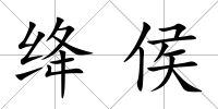 絳侯
