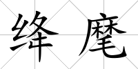 絳麾