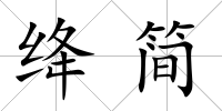 絳簡