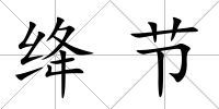 絳節