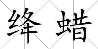 絳蠟
