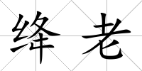 絳老
