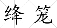 絳籠