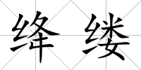 絳縷