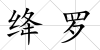 絳羅