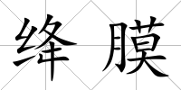 絳膜