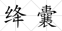 絳囊