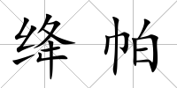 絳帕