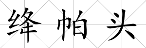 絳帕頭