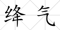 絳氣