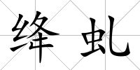 絳虬