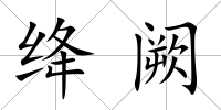 絳闕