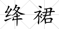 絳裙