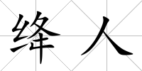 絳人