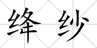 絳紗