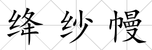 絳紗幔