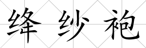 絳紗袍
