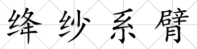 絳紗系臂
