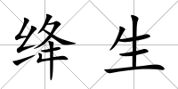 絳生