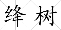 絳樹