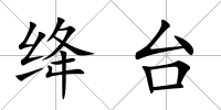 絳臺