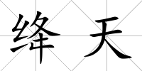 絳天