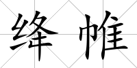絳帷