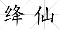 絳仙