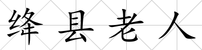 絳縣老人