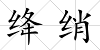 絳綃