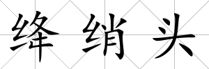 絳綃頭