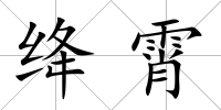 絳霄