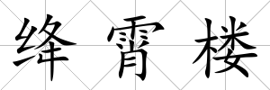 絳霄樓