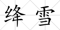 絳雪