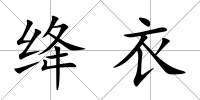 絳衣