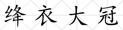 絳衣大冠