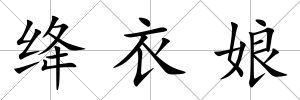絳衣娘