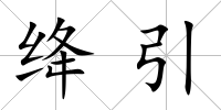 絳引