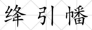 絳引幡