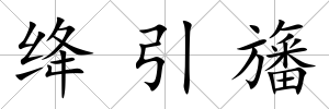 絳引旛