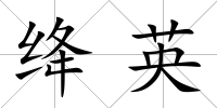 絳英