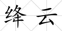 絳云