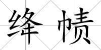 絳幘