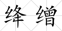 絳繒