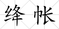 絳帳
