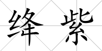絳紫