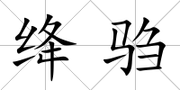絳騶
