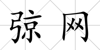弶網