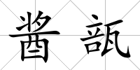 醬瓿