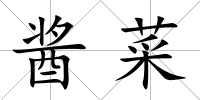 醬菜